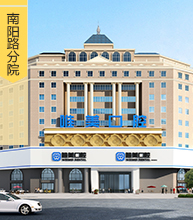 唯美南阳路分院
